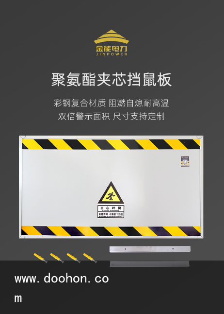 聚氨酯夾芯擋鼠板耐熱阻燃受電力企業(yè)歡迎（原創(chuàng)）